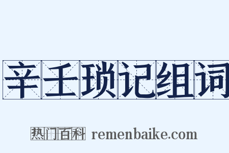 辛壬琐记组词是什么意思的图片